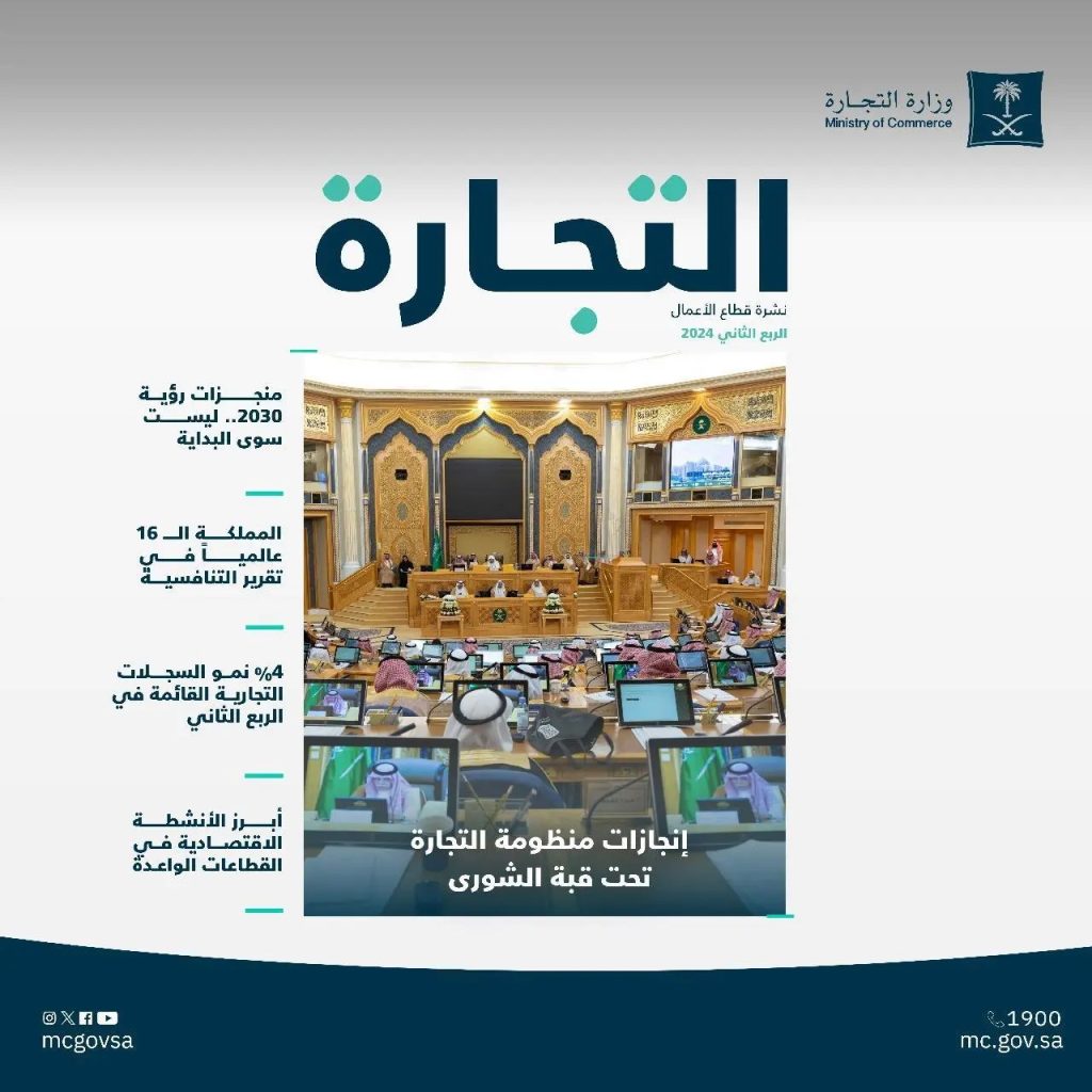 (التجارة) تُصدر نشرة قطاع الأعمال للربع الثاني 2024.. وتنامي السجلات التجارية المُصدرة 78%